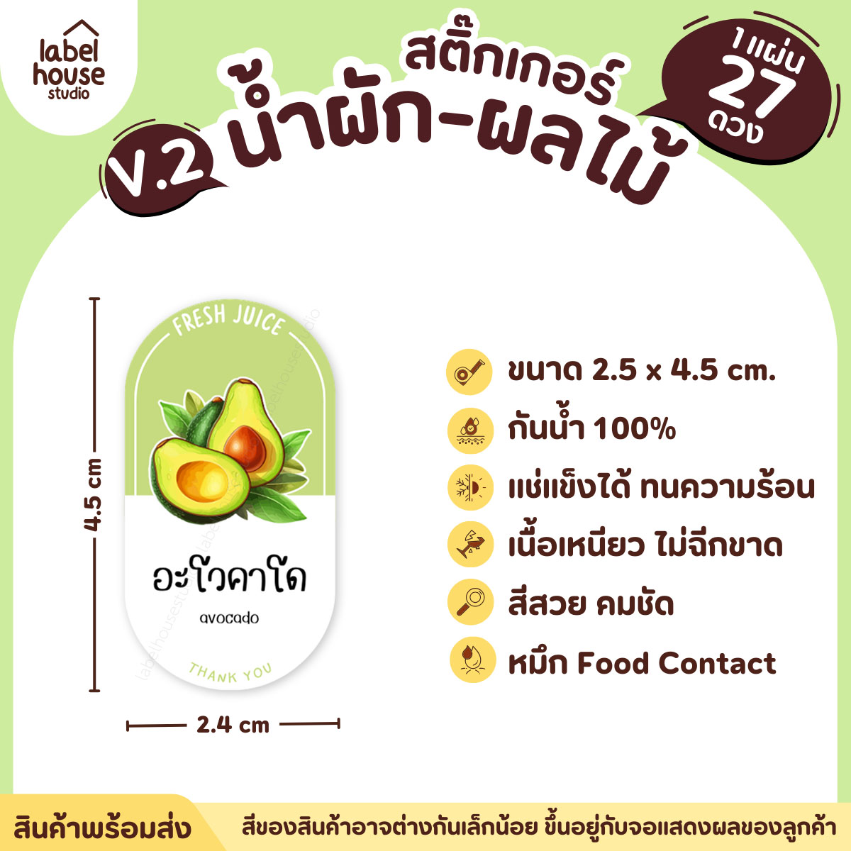 [ VER.2 ] สติ๊กเกอร์เมนูน้ำผัก & น้ำผลไม้ เพื่อสุขภาพ ทรงแคปซูล เนื้อ PP กันน้ำ 2.4 x 4.5 ซม. (27 ดวง/แผ่น) อะโวคาโด